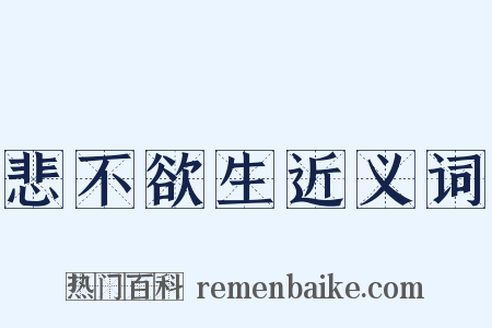 悲不欲生近义词是什么意思的图片